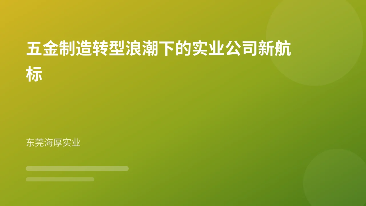 五金制造转型浪潮下的实业公司新航标